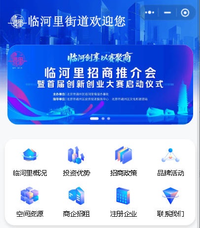 北京通州区临河里街道&ldquo;身临企境&rdquo;小程序