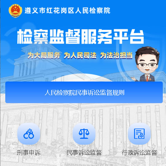 红花岗区检察院检察监督服务平台